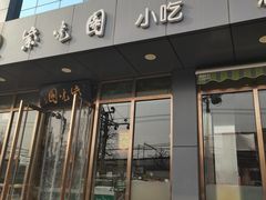 -紫光园清真北京小吃(正阳大街店)