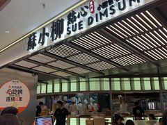 门面-苏小柳点心·手作小笼包(新街口分院店)