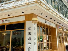 -海云台韩式汤饭·13年匠心韩料(南山店)