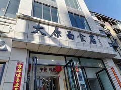 门面-太原面食店(解放路店)