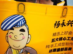 -杨永兴黄陂三鲜(中华路店)