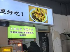 -王菊美食街·王菊面馆(总店)