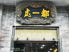 -都一处烧麦馆(前门店)