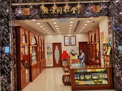 -北京同仁堂(铜锣湾怡和街店)