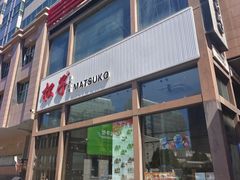 -松子料理(亮马桥店)