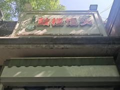 -天泽祥·鼓楼馒头(鼓楼店)