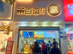 -茶百道(琉璃场店)