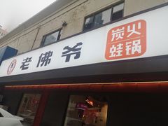 门面-老佛爷蛙锅•鲜蛙煲(麦凯乐店)