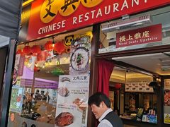 -文兴酒家(Chinatown - Gerrard Street)