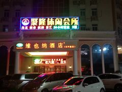 -维也纳酒店(广州番禺市桥地铁站店)
