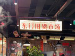 -萍姐火锅·公路夜市(打浦桥日月光店)