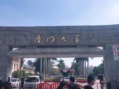 -厦门大学(思明校区)