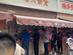 门面-老六素货(王顶堤店)