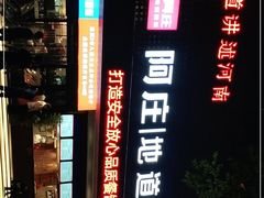 -阿庄新豫菜(通泰路店)