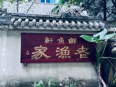 -老渔家鲜鱼轩(南浦横街店)