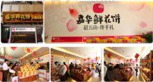 -嘉华鲜花饼(束河店)