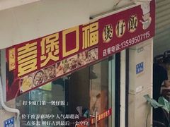 门面-壹煲口福煲仔饭(中山路店)