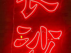 -湘里乡亲甲王二老店