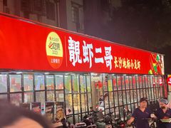-靓虾二哥·龙虾馆(大塘总店)