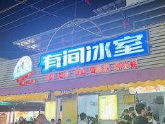 -有间冰室(侨港风情街店)