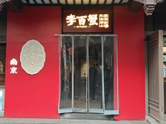 -李百蟹·江南蟹黄面·河景餐厅(夫子庙总店)