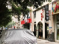 -蒋六十八梯眼镜面(狮子坪店)