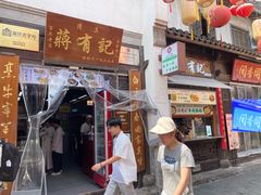 -清真蒋有记(老门东店)