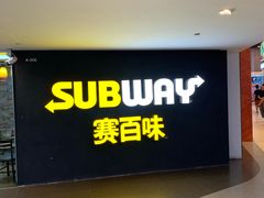 门面-赛百味SUBWAY(歌斐中心店)