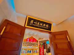 门面-眉州东坡(国贸店)