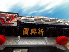 -新兴园饺子馆(河南街店)