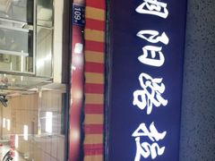 门面-朝阳路拉面店