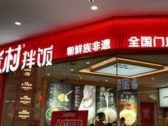 -米村拌饭(李沧松乐汀店)