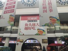 门面-旺顺阁鱼头泡饼(小红门店)