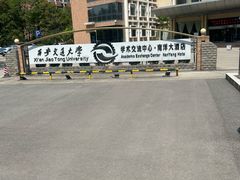 -西安交大南洋大酒店(交通大学青龙寺店)