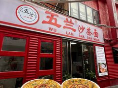 -五兰沙茶面(曾厝垵店)