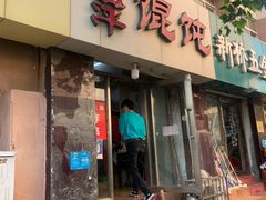 门面-海萍馄饨(湖北路店)