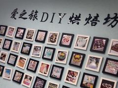 -爱之旅diy烘焙坊(西直门店)