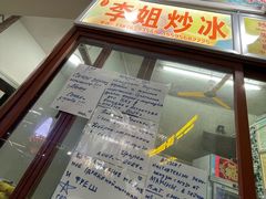 -老字号李姐炒冰(夏日百货店)