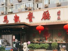 -马凯餐厅(长椿街店)