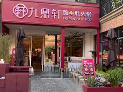 门面-九鼎轩脆毛肚火锅(三钢里店)