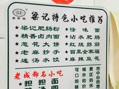 梁记肥肠粉(宽窄巷子南门店)-梁记肥肠粉(宽窄巷子店)