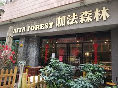 门面-咖法森林·咖啡  酒吧(天河店)