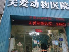 -关爱动物医院·心脏·中兽医·异宠(金牛路分院)