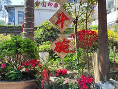 -田园印象·成都土菜院子(华阳店)