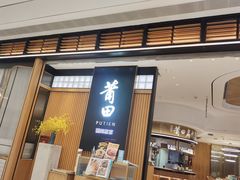 -莆田餐厅PUTIEN(深圳湾万象城家宴店)