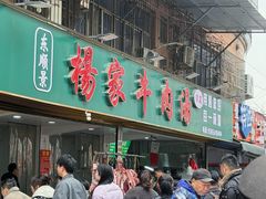 -杨家牛肉汤(淮建路店)