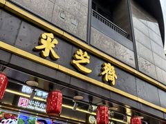 -采芝斋(延安路店)
