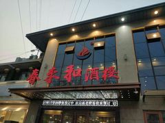 门面-春来和(汉城南路店)