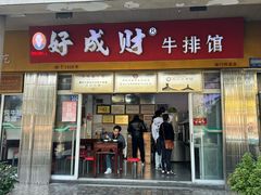 -好成财牛排馆(涂门街总店)