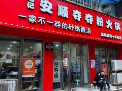 -笔记安顺夺夺粉火锅